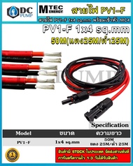 สายไฟ PV1-F 1x4 sq.mm ชุด 50 เมตร (สีแดง 25m / สีดำ 25m) เข้าหัว MC4 พร้อมใช้งานสำหรับต่อเข้ากับแผงโ