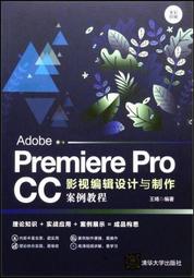 ADOBE PREMIERE PRO CC影視編輯設計與製作案例教程 9787302555681 王嫣 