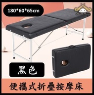 HOME LIVING - 便攜式折疊按摩床（黑色·180*60*65cm）手提式可折疊推拿床/理療床 美容床 針灸理療 拔罐刮痧 美容足療 刺繡紋身 推拿按摩