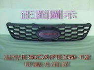 [利陽]福特ESCAPE 2009-2013年原廠水箱罩[無含標誌]安心賣家