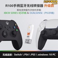 墨將r100pro升級版遊戲無線手柄轉換器連擊switch ps5 ps4 xs