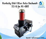 Runlucky Disk Filter Auto Backwash 2.5 Q รุ่น RL-Q02
