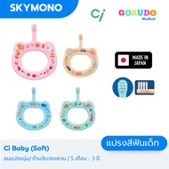 แปรงสีฟันเด็ก GORUDO รุ่น Ci baby Soft ( เด็กเล็ก 5 เดือน - 3 ขวบ ) ขนแปรงนุ่ม ด้ามจับวงแหวน