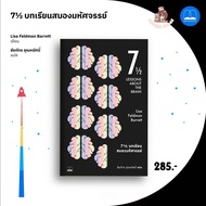 7½ บทเรียนสมองมหัศจรรย์ : Bookscape