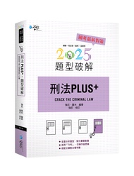 刑法PLUS題型破解 (2025/第2版/律師/司法官/高考/法研所)