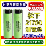 松下 日本製 21700 5000mAh 10A 40A 鋰電池 三星 MURATA 動力電池 手電筒電池 