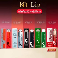 (แท้💯%ถูกที่สุด) ลิปบาล์ม ลิปหิมะไฮยา มี4สีกลิ่นหอมและริมฝีปากเย็น(KO RICH)