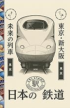 Shinkansen Inspired Eki Stamp Passport: Japan High-Speed Rail Journal, 5.5" x 8.5" Hardback: Track Y
