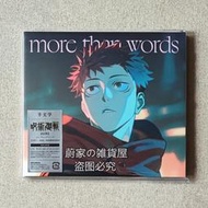 『星之漫』預購羊文學  咒術迴戰澀谷事變片尾曲ED more than words 期間限定 CD