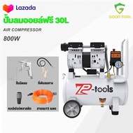 TP TOOLS ปั้มลม 30 ลิตร ปั้มลมออยล์ฟรี ปั๊มลม ปั้มลมขนาดเล็ก OIL FREE ปั้มลมไฟฟ้า ถังลม ปั๊มลมเสียงเงียบ สามารถเลือกได้หลายเซท Air compressor