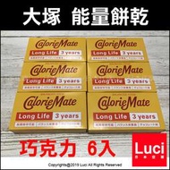 巧克力 口味 6入 CalorieMate 能量餅乾 40g 大塚製薬 3年保存 餅乾棒 防災口糧 能量棒 登山露營