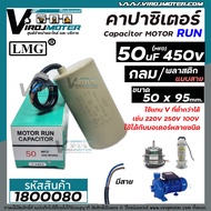 คาปาซิเตอร์ (Capacitor) Run 50 uF ( MFD) 450V #LMG (กลม มีสาย ) ( 50 x 95 mm.) ทนทาน คุณภาพสูง มอเตอ