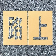 Road Stencil Easy, On the Road (1 of each of 2 characters) W 5.9 x H 9.8 inches (150 x 250 mm)