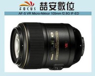 《喆安數位》Nikon AF-S VR Micro 105mm F2.8 G 防手震 微距 平輸 一年保固 #3