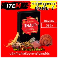 ส่งด่วน ของแท้ ราคาถูก จัดส่งไม่ระบุชื่อสินค้า อาหารเสริม iTEM pro ไอเทมโปร Itempro และ Item Plus ไอเทมพลัส 1 กล่อง 4 เม็ด