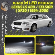 LEXUS LS400 (XF20) ไฟ LED ภายนอก ไฟต่ำ ไฟสูง หลอดไฟหน้ารถยนต์​ ไฟหรี่ ไฟถอยหลัง ไฟเลี้ยว ไฟเบรค 100% CANBUS TOYOTA CELSIOR XF20 - MixITMax