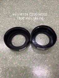 ยางรองสปริงหน้า 2ติ่ง W124 C220 W202 190E 1คู่