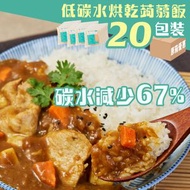輕食時光 - 20包裝 - 低碳烘乾蒟蒻米（蒟蒻飯）– #免煮低GI食品#純素食魔芋米飯#低脂零脂肪 #零膽固醇 #低鈉零糖 #0糖