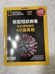 國家地理特刊：新型冠狀病毒40個真相