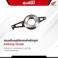 ครอบเครื่องอลูมิเนียม อะไหล่แต่ง CB150R  รถรุ่น CB150R รหัสสินค้า APK94AH11370TA อะไหล่แต่งของแท้ H2