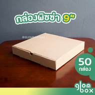 ถูกสุด!! กล่องพิซซ่า 9 นิ้ว (แพ็คละ 50 ใบ) กล่องลูกฟูก กระดาษแข็งแรงหนาพิเศษ สีคราฟ สีดำ รับผลิตแบรนด์ ถูกสุดราคาโรงงาน glombox