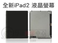 APPLE 蘋果 iPad 2 液晶 螢幕 顯示器 屏幕 全新液晶螢幕【台中恐龍電玩】