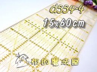 【布的魔法屋】d554-4日本可樂牌黃omnigrid裁尺15*60cm切割定規尺(日本裁布尺日本切割尺 57-623)
