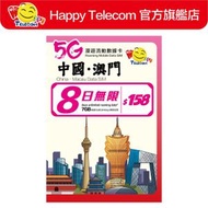中國澳門8日5G無限數據 (FUP7GB後384kbps)