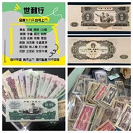 第一二三版人民幣、民國鈔、舊港幣、中國郵票