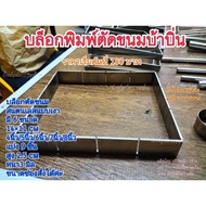 Cake Cutting Mold Block Various Brownie Stand Genuine Stainless Steel Shiny Type There Are 6 Sizes: 