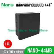 กล่องพักสาย แบบมิล NANO-44MB/ NANO-44M