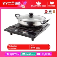 เตาแม่เหล็กไฟฟ้า Smarthome พร้อมหม้อและฝาแก้ว  รับประกัน 3 ปี รุ่น IN-1300-WPA-2009