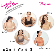 Braletta Comfort Hook Bra บราเล็ทธา คอมฟอร์ทบรา บราไร้โครงพร้อมตะขอหลัง เกรดพรีเมียม ไร้รอยต่อ แพ็ค 5 ตัว 5 สี