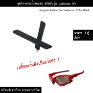 อะไหล่เลนส์ Jawbone  Racing Jacket  (เลนส์ทดแทน แบบ Polarized) พร้อมส่ง