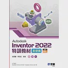 Autodesk Inventor 2022特訓教材基礎篇 (電子書) 作者：陳明鈺 ,黃穎豐