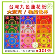 台湾九色莲花纸/台湾九色大悲咒/九色往生极乐/极乐世界 Nine Colour Lotus Flower （11.5cm迷你/17cm中/23cm 大/34.5cm 特大 ）