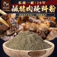 【小魚生活館台灣現貨】和春堂 私藏20年鹹豬肉醃料粉 【一組兩包】