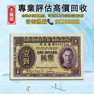 香港政府發行的1元紙幣，1936年版本，喬治六世肖像♻️舊紙幣，錢幣，港幣，港紙，人民幣，澳門幣，民國幣，第一二三四套人民幣，紀念鈔，連體鈔，樣版鈔。大棉胎，大聖書，小聖書，光頭佬，金龍，眼鏡架，羅馬