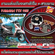ชามแต่ง Yamaha TTX 115i ชามแต่งปรับองศาตัวใน Ttx115 พร้อมสายพาน ยามาฮ่า ทีทีเอ็กซ์ 115 ไอ 2012-2015 
