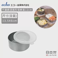 【日本ECHO】日本製不鏽鋼深圓形保鮮盒12cm