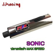 ปลายท่อ SONIC NEW ปลายท่อโซนิค ปลายท่อผ่าโซนิค MAX SPEED ปลายน๊อต 3 รู ถอดใส่ได้ใส่กับคอท่อเดิมได้เลยไม่ต้องแปลง