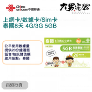 中國聯通 - 【泰國】 8天 4G/3G 無限上網卡數據卡Sim咭 (首5GB高速數據) 香港行貨