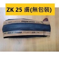 成車拆下品 MAXXIS NEW HIGH ROAD OPEN ZK 700*25C 咖啡色外胎 膚邊胎 膚色外胎