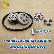 ชุดขับสายพานหน้า+หลัง mio fino nouvo รหัส5TL/5VV สายพาน มีโอ นูโว ฟีโน่ ทั้งชุด ชามเม็ดมีโอ คลัทช์+ส