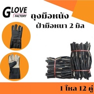 Leather Gloves 2 Mm Thick Palm Model A51212 (1 Dozen 12 Pairs) 12 Inches Long Prevent Cuts. Used To 