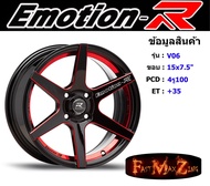 EmotionR Wheel V06 ขอบ 15x7.5" 4รู100 ET+35 สีRBSH ล้อแม็ก อีโมชั่นอาร์ emotionr15 แม็กรถยนต์ขอบ15