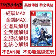 認證商店💎 NS Switch 英雄傳說 黎之軌跡 存檔修改 金錢 經驗 全武器 全服裝 全道具 The Legend of Heroes Trails through Daybreak