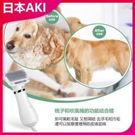 日本AKI - 寵物吹毛梳毛2合1吹風機A0032