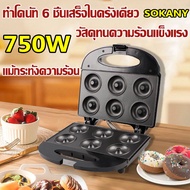 SOKANY เครื่องทำโดนัทจิ๋ว เครื่องทำขนม ไม่ติดหม้อ ทำโดนัทจิ๋ว 6ชิ้น 750W เตาโดนัทจิ๋ว