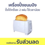 เครื่องปิ้งขนมปัง ปิ้งได้ครั้งละ 2 แผ่น ใช้เวลาน้อย - เตาปิ้งขนมปัง ที่ปิ้งขนมปัง ปิ้งขนมปัง เคื่องปิ้งขนมปัง toaster bread